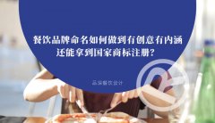 餐飲品牌命名如何做到有創(chuàng)意有內(nèi)涵還能拿到國家商標注冊？
