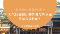 餐廳裝飾裝修設(shè)計中人氣旺盛餐廳的外觀與外立面是怎么設(shè)計的？