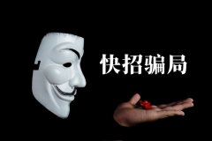 快招餐飲請明星代言詐騙7億，普通餐飲加盟商要如何識別加盟騙局？