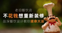 老舊餐飲店少花錢想重新裝修，品深餐飲設計教你續命大法