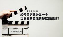 餐飲干貨分享如何策劃設計出一個讓消費者記住的餐飲新品牌？